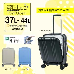 アジアラゲージ デカかるEdge2 フロントオープン スーツケース キャリーケース 機内持ち込み Sサイズ 37L/44L 拡張 ストッパー ビジネス 出張 旅行 ALI-078-18FW