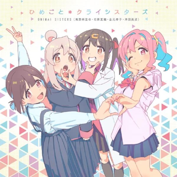 【新品】 [ONIMAI SISTERS] ひめごと*クライシスターズ　( TVアニメ『 お兄ちゃん...