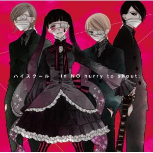 【新品】 [in NO hurry to shout] ハイスクール [ANIME SIDE] -Alternative- 【初回盤 CD+DVD】　( TVアニメ『 覆面系ノイズ 』OP )