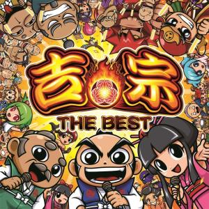 【新品】 吉宗 THE BEST