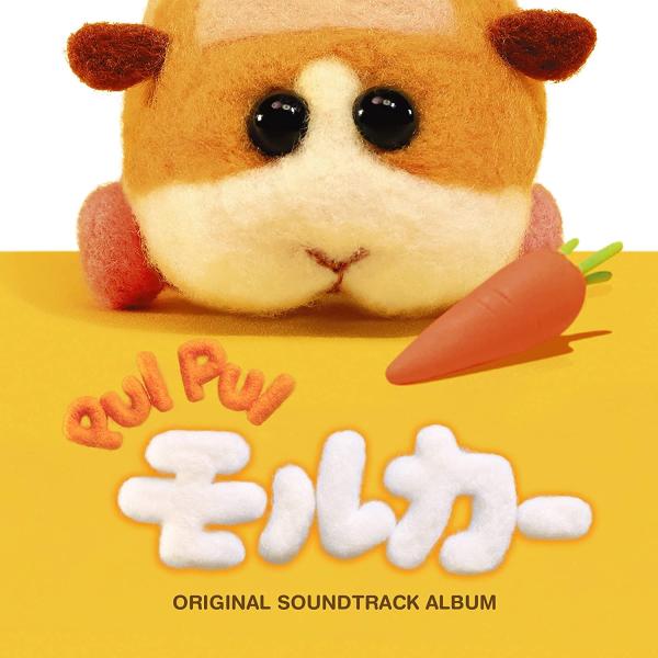 【新品】 PUI PUIモルカー オリジナルサウンドトラックアルバム