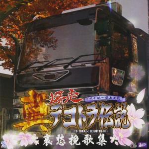 日本クラウン CD/オリジナル・サウンドトラック/爆走デコトラ伝説2