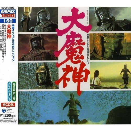 【新品】 大魔神 映画オリジナルBGMコレクション