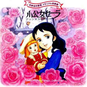 【在庫あり】【新品】 世界名作劇場 メモリアル音楽館 小公女セーラ