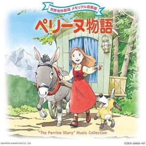 【在庫あり】【新品】 世界名作劇場 メモリアル音楽館 ペリーヌ物語
