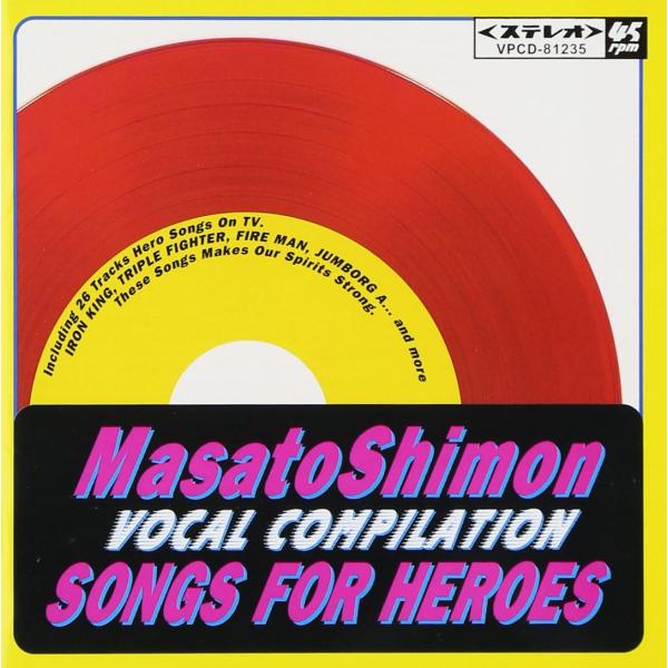 【新品】 [子門真人] SONGS FOR HEROES 【赤盤】
