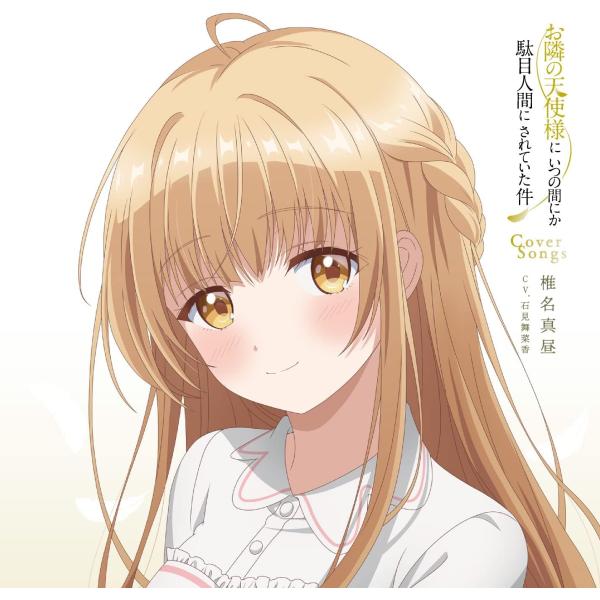 【新品】 TV アニメ『 お隣の天使様にいつの間にか駄目人間にされていた件 』 Cover Song...