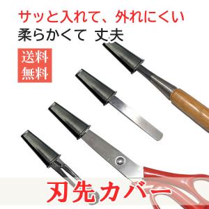 刃先 カバー 3個セット 黒 はさみ キャップ