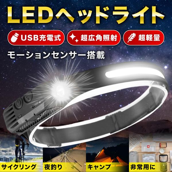 ヘッドライト 充電式 センサーled 最強 ルーメン 作業灯 登山 釣り バイク 自転車 ライト ラ...