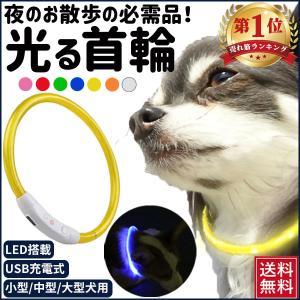 首輪 犬 おしゃれ 小型犬 中型犬 大型犬 光る首輪 犬用 LED ライト USB充電式の商品画像