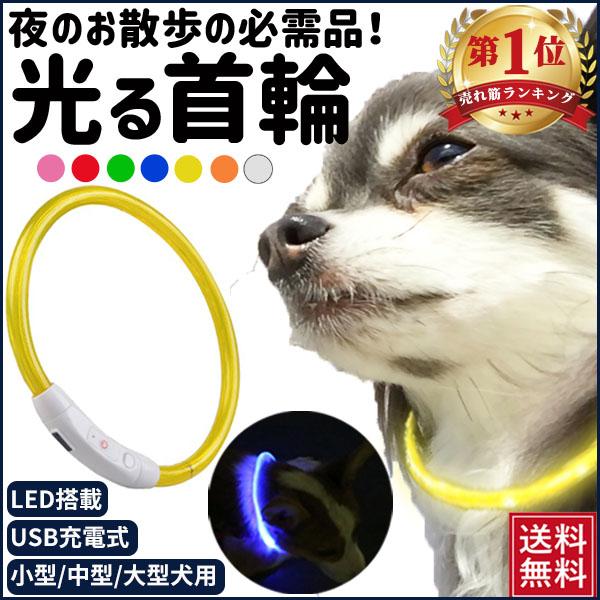 光る 首輪 犬 おしゃれ 小型犬 中型犬 大型犬 猫 犬用 LED ライト USB充電式