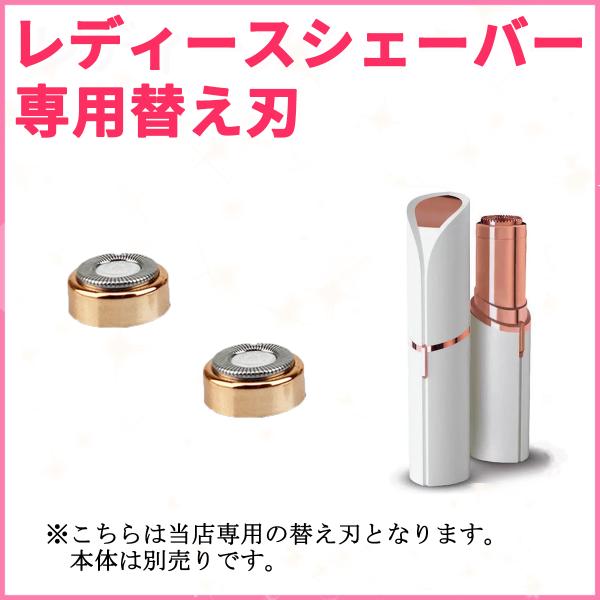 交換用 替え刃 替刃 シェーバー 女性 産毛 ムダ毛処理 フェイスシェーバー 産毛トリマー 眉毛 電...