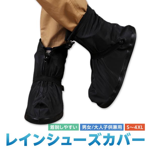 レインシューズカバー シューズカバー メンズ レディース 防水 靴カバー 長靴 ジュニア 長くつ 靴...