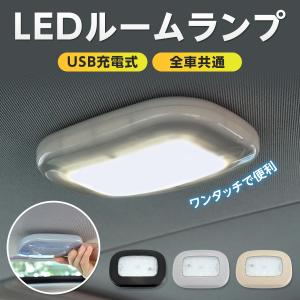 ルームランプ LED 車 増設 汎用 USBライト 車内 車内灯 イルミネーション