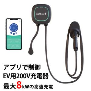 国内正規販売代理店・日本正規品・保証付　Wallbox Pulsar Plus 200V EV充電器 最大8kw 6kw 高速充電 スマート充電 ウォールボックス パルサープラス 電気自動車