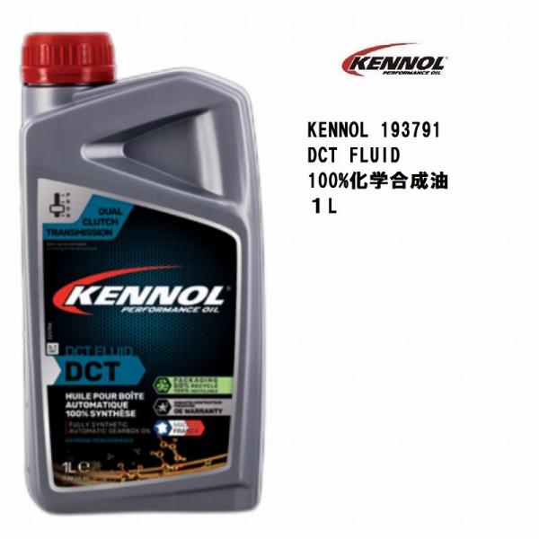 ケノール ミッションオイル KENNOL DCT FLUID 1L 100％ 化学合成油　フランス製...
