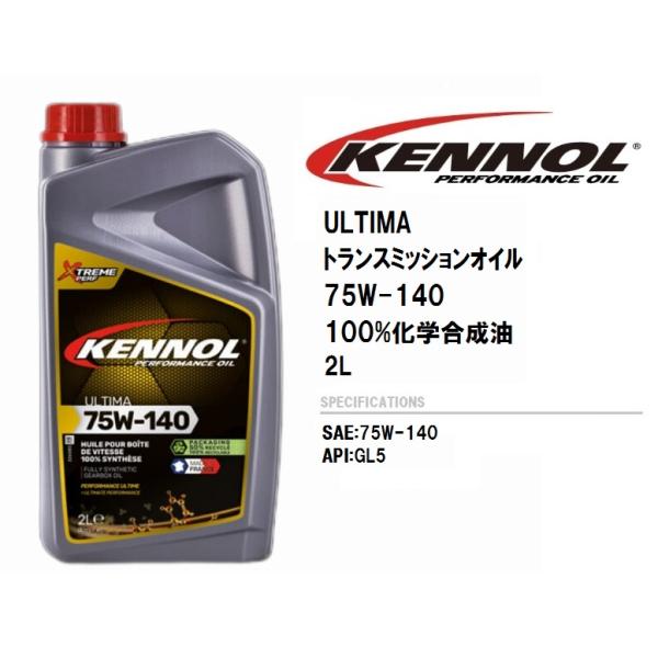 ケノール トランスミッションオイル KENNOL ULTIMA 75W140 2L 100％ SYN...