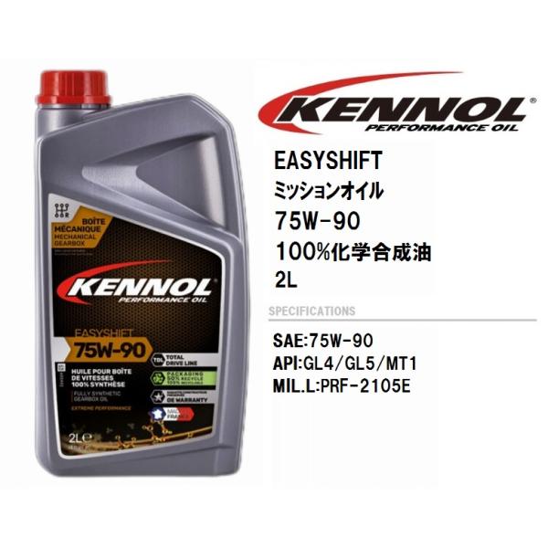 ケノール ミッションオイル KENNOL EASY SHIFT 1L 75W 90 100％ 化学合...