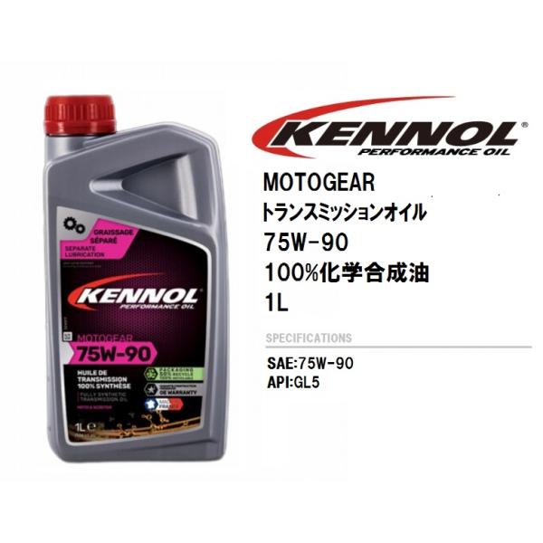 ケノール トランスミッションオイル KENNOL MOTOGIAR 1L 100％化学合成油 75W...