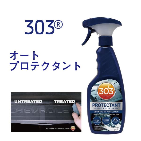 正規輸入品　303 オートプロテクタント 473ml 洗車 用品　ゴム・プラスチック ビニール　場所...