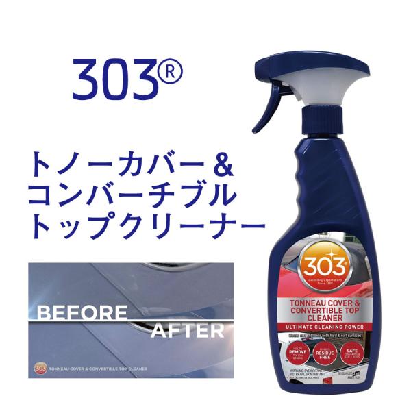 正規輸入品　303 トノーカバー＆コンバーチブルトップクリーナー 473ml 洗車　光沢仕上げ ファ...
