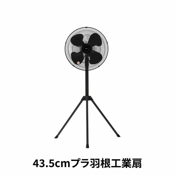 43.5cm プラ羽根工場扇 CFF435TPAK ブラック 工業用 扇風機 三脚型 首振り 風量調...