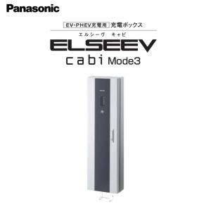 Panasonic（パナソニック） EV充電器 PHEV 電気自動車用 Mode3 ELSEEV