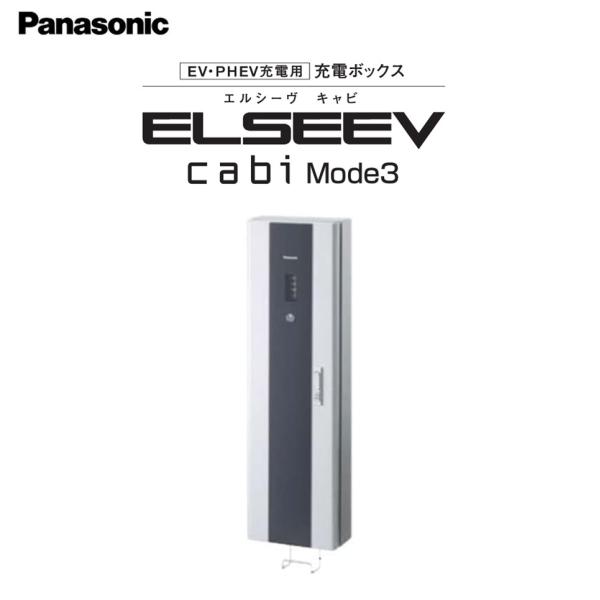 在庫有り 正規品 パナソニック EV・PHEV充電用充電ボックス Panasonic ELSEEV ...