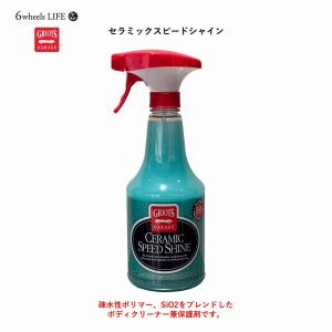 新商品　正規輸入品 グリオズガレージ　 セラミックスピードシャイン 22oz ボディクリーナー 撥水 光沢 洗車用品 GRIOT'S GARAGE｜caucle