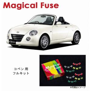 国内正規販売店 マジカルヒューズ スタートキット ダイハツ コペン