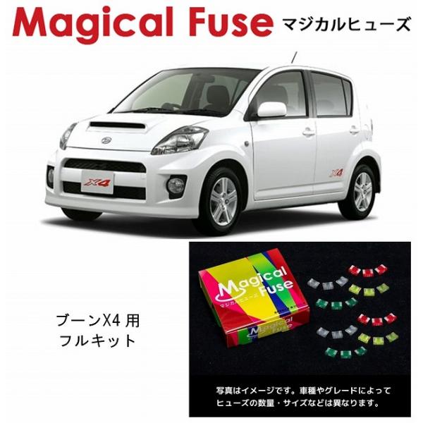 国内正規販売店 マジカルヒューズ　フルキット　ダイハツ ブーンX4　M312S　HIDヘッドランプ装...