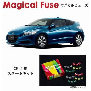 国内正規販売店 マジカルヒューズ スタートキット ホンダ CR-Z ZF2