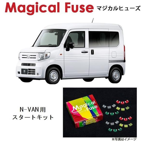 国内正規販売店 マジカルヒューズ　スタートキット ホンダ N-VAN JJ1 JJ2 NA車 MFH...