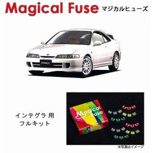 【ラスト1個】未使用 マジカルヒューズ フルキット DC2インテグラtype-Ｒ ラスト1個】未使用 マジカルヒューズ フルキット DC2インテグラtype-R