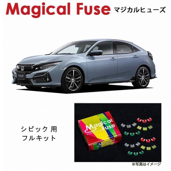国内正規販売店 マジカルヒューズ　フルキット　ホンダ シビックハッチバック　FK7　パワーシート装着...