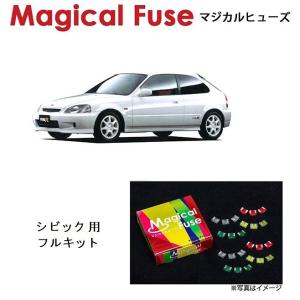 国内正規販売店 マジカルヒューズ フルキット ホンダ インテグラ