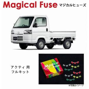 【ラスト1個】未使用 マジカルヒューズ フルキット DC2インテグラtype-Ｒ 大特価】マジカルヒューズ フルキット HONDA ホンダ DC2 インテグラ