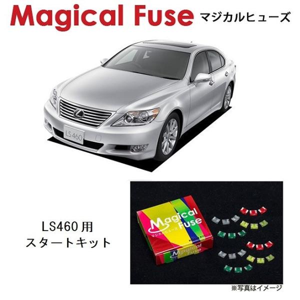 国内正規販売店 マジカルヒューズ　スタートキット レクサス LS460 USF40 MFL007 3...