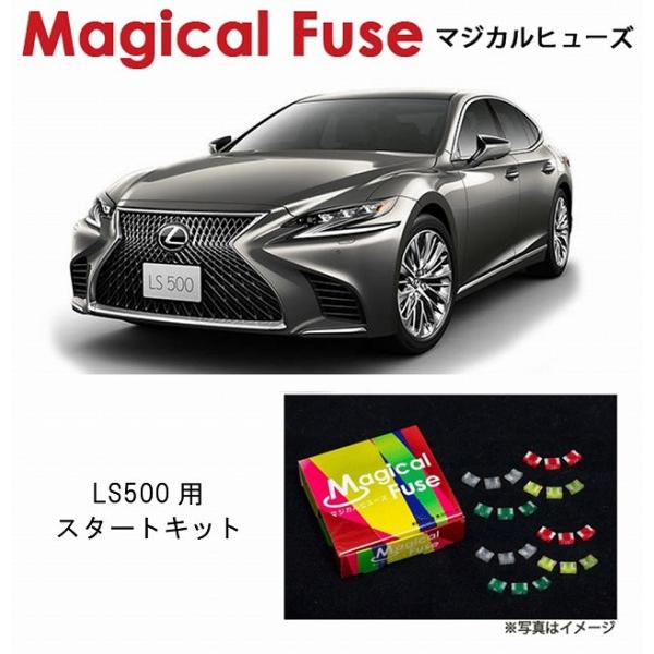 国内正規販売店 マジカルヒューズ　スタートキット レクサス LS500 VFXA50 MFL023 ...