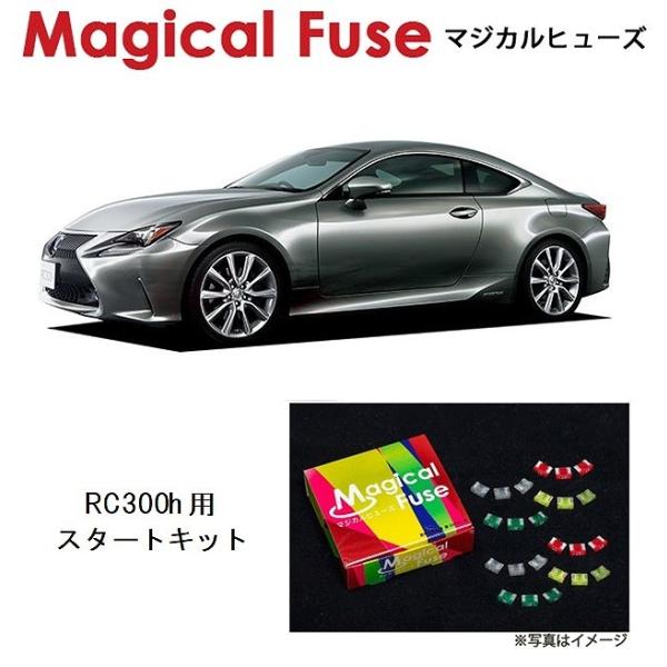 国内正規販売店 マジカルヒューズ　スタートキット レクサス RC300h AVC10 MFL051 ...