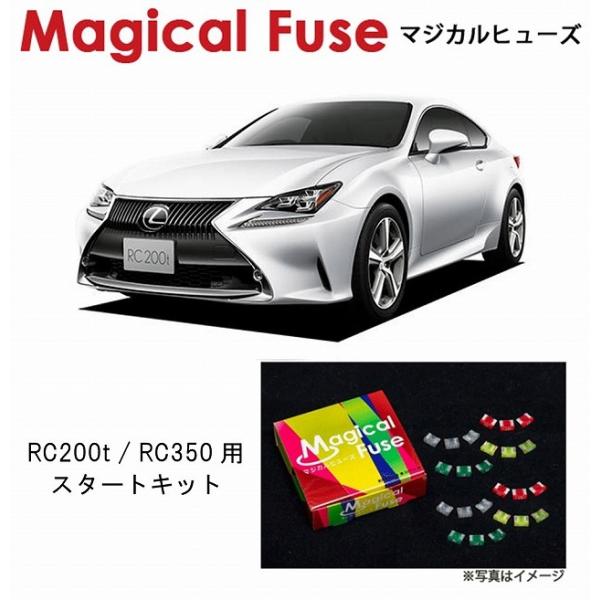 国内正規販売店 マジカルヒューズ　スタートキット レクサス RC200t / RC350 ASC10...
