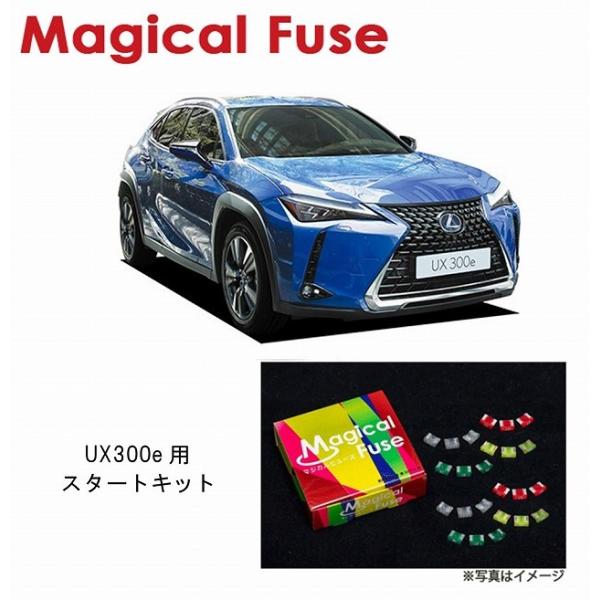国内正規販売店 マジカルヒューズ　スタートキット　レクサス UX300e　KMA10　MFL073　...