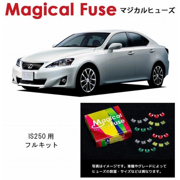国内正規販売店 マジカルヒューズ　フルキット　レクサス IS250　GSE20　サンルーフ付　MFL...