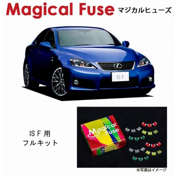 国内正規販売店 マジカルヒューズ　フルキット レクサス IS F USE20 2009年8月〜 MF...