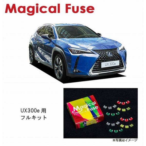 国内正規販売店 マジカルヒューズ　フルキット　レクサス UX300e　KMA10　MFLF072　8...