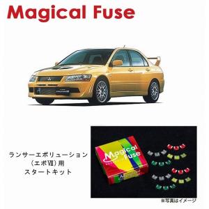 カルト専用　ランエボ 国内正規販売店 マジカルヒューズ スタートキット 三菱 ランサー
