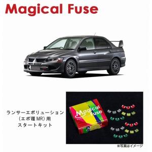 国内正規販売店 マジカルヒューズ フルキット 三菱 ランサー