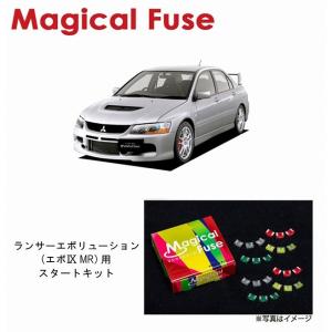 国内正規販売店 マジカルヒューズ フルキット 三菱 ランサー