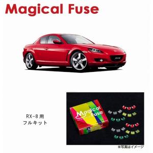 国内正規販売店 マジカルヒューズ フルキット マツダ RX-8 AT車 後期