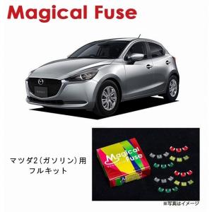 国内正規販売店 マジカルヒューズ フルキット マツダ RX-8 AT車 後期